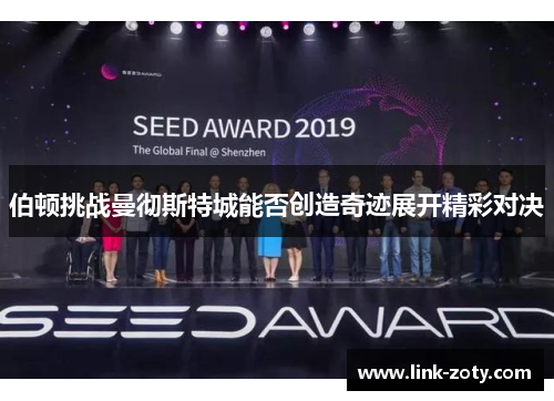 伯顿挑战曼彻斯特城能否创造奇迹展开精彩对决