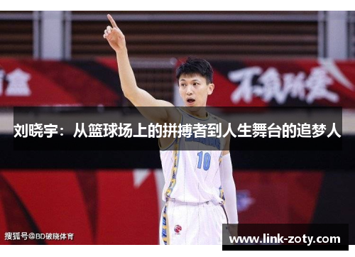 刘晓宇：从篮球场上的拼搏者到人生舞台的追梦人