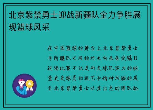 北京紫禁勇士迎战新疆队全力争胜展现篮球风采