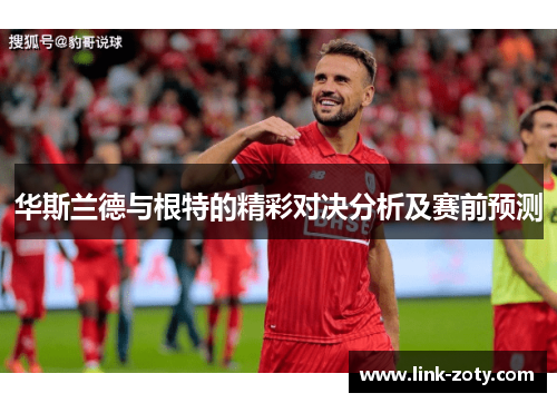 华斯兰德与根特的精彩对决分析及赛前预测