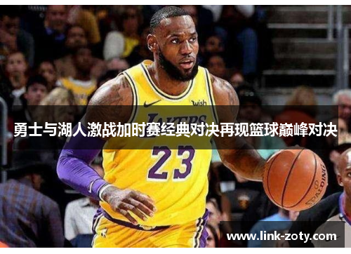 勇士与湖人激战加时赛经典对决再现篮球巅峰对决