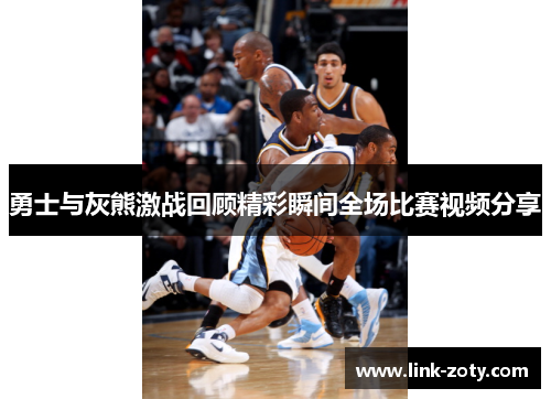 勇士与灰熊激战回顾精彩瞬间全场比赛视频分享