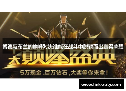 博德与布兰的巅峰对决谁能在战斗中脱颖而出赢得荣耀