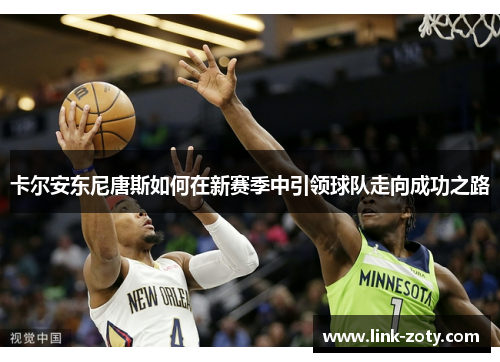 卡尔安东尼唐斯如何在新赛季中引领球队走向成功之路