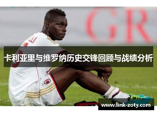 卡利亚里与维罗纳历史交锋回顾与战绩分析