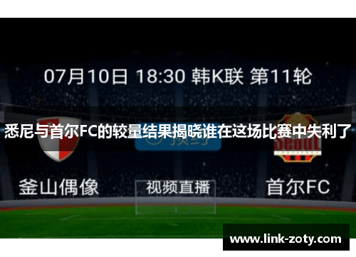 悉尼与首尔FC的较量结果揭晓谁在这场比赛中失利了