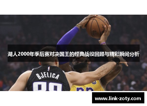 湖人2000年季后赛对决国王的经典战役回顾与精彩瞬间分析