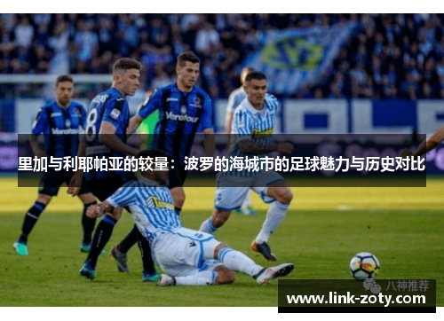 里加与利耶帕亚的较量：波罗的海城市的足球魅力与历史对比