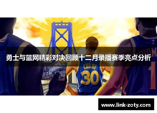 勇士与篮网精彩对决回顾十二月录播赛季亮点分析