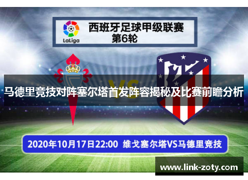 马德里竞技对阵塞尔塔首发阵容揭秘及比赛前瞻分析