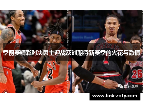季前赛精彩对决勇士迎战灰熊期待新赛季的火花与激情