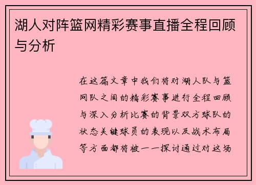 湖人对阵篮网精彩赛事直播全程回顾与分析